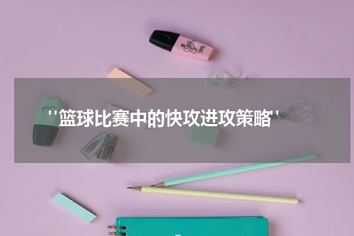  "篮球比赛中的快攻进攻策略"