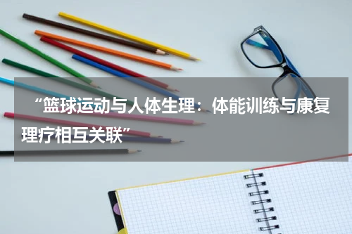  “篮球运动与人体生理：体能训练与康复理疗相互关联”