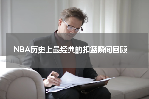  NBA历史上最经典的扣篮瞬间回顾