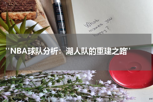  "NBA球队分析：湖人队的重建之路"