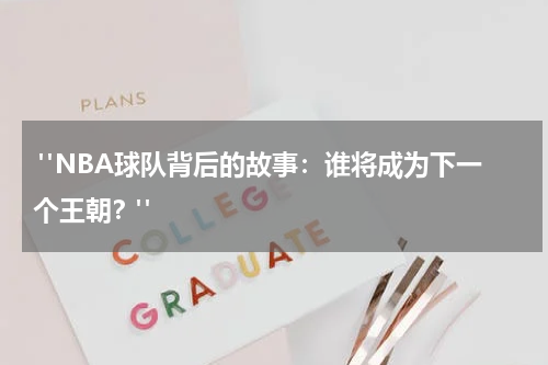  "NBA球队背后的故事：谁将成为下一个王朝？"