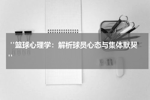  "篮球心理学：解析球员心态与集体默契"