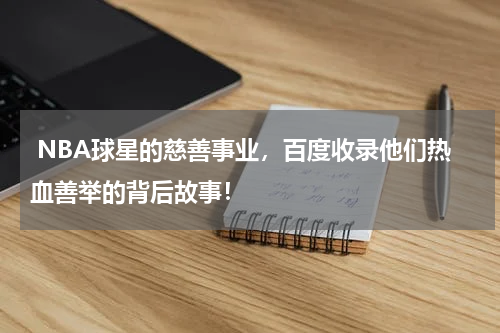  NBA球星的慈善事业，百度收录他们热血善举的背后故事！
