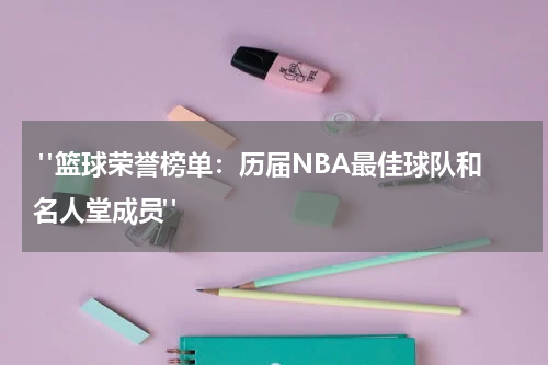  "篮球荣誉榜单：历届NBA最佳球队和名人堂成员"