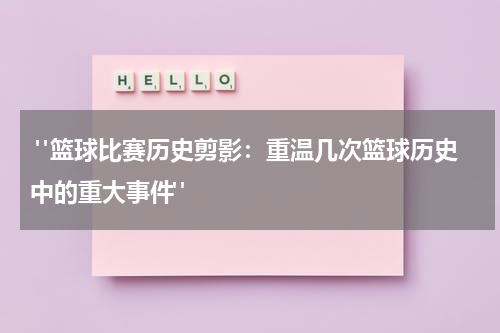  "篮球比赛历史剪影：重温几次篮球历史中的重大事件"