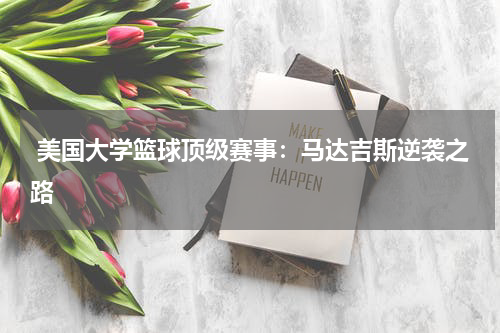  美国大学篮球顶级赛事：马达吉斯逆袭之路