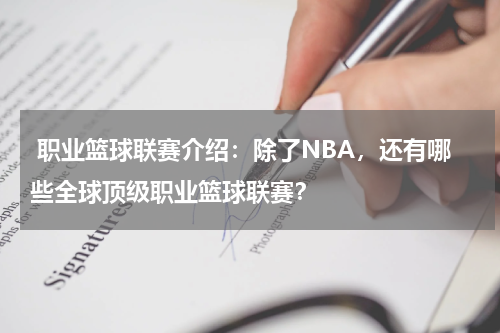  职业篮球联赛介绍：除了NBA，还有哪些全球顶级职业篮球联赛？