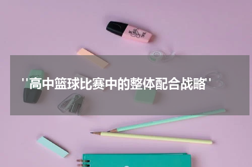  "高中篮球比赛中的整体配合战略"