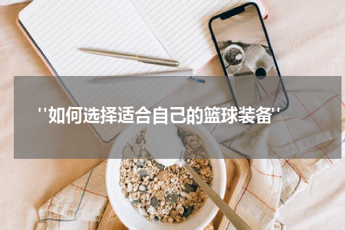  "如何选择适合自己的篮球装备"