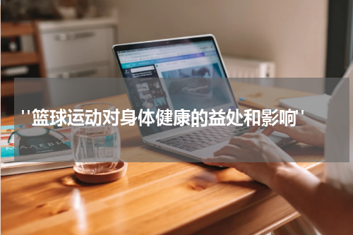  "篮球运动对身体健康的益处和影响"