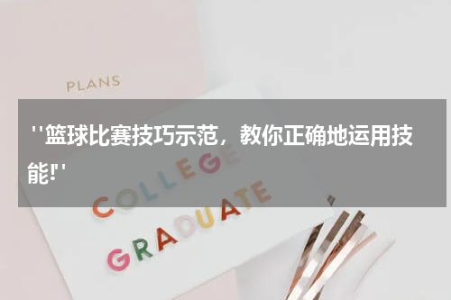  "篮球比赛技巧示范，教你正确地运用技能!"