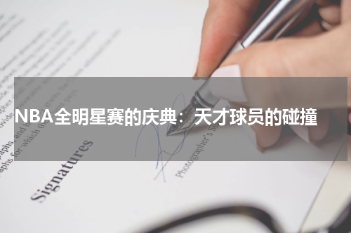  NBA全明星赛的庆典：天才球员的碰撞