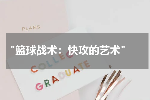  "篮球战术：快攻的艺术"