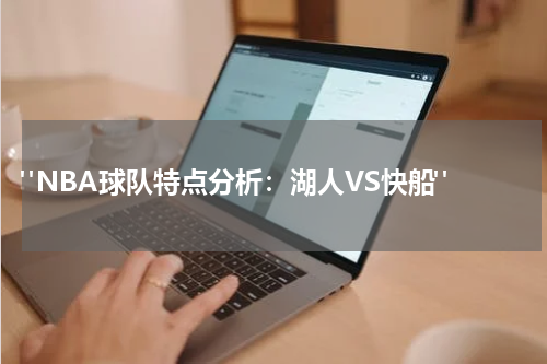  "NBA球队特点分析：湖人VS快船"