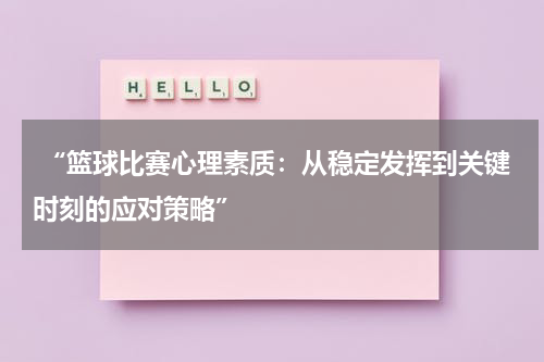 “篮球比赛心理素质：从稳定发挥到关键时刻的应对策略”