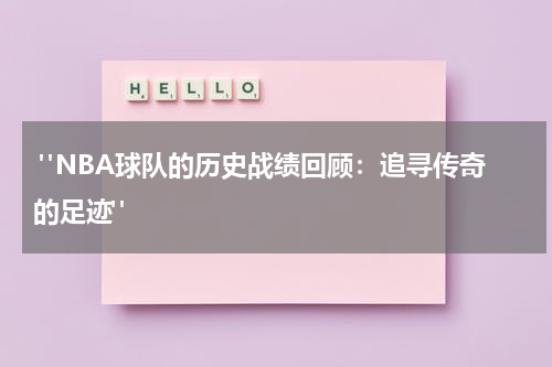  "NBA球队的历史战绩回顾：追寻传奇的足迹"