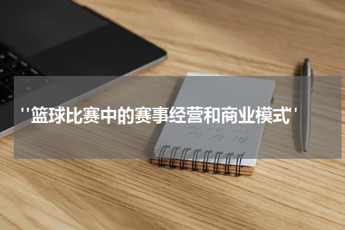  "篮球比赛中的赛事经营和商业模式"