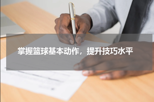  掌握篮球基本动作，提升技巧水平