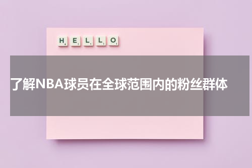  了解NBA球员在全球范围内的粉丝群体