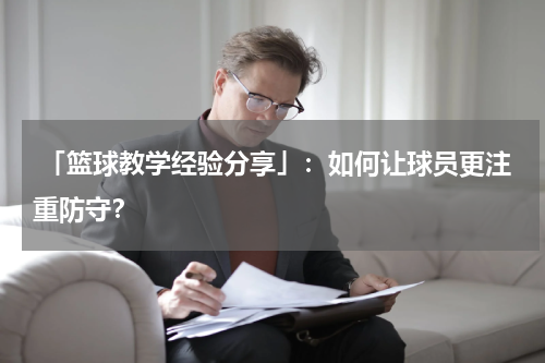  「篮球教学经验分享」：如何让球员更注重防守？