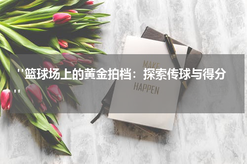  "篮球场上的黄金拍档：探索传球与得分"