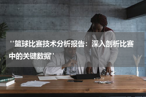  "篮球比赛技术分析报告：深入剖析比赛中的关键数据"