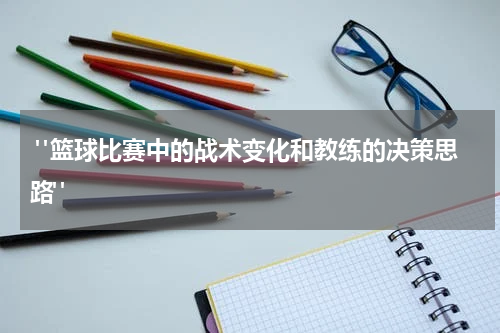 "篮球比赛中的战术变化和教练的决策思路"
