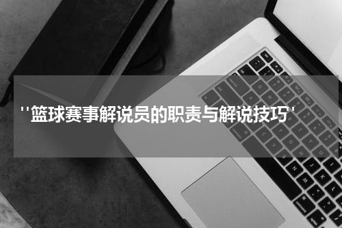  "篮球赛事解说员的职责与解说技巧"