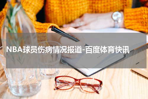  NBA球员伤病情况报道-百度体育快讯