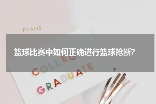  篮球比赛中如何正确进行篮球抢断？