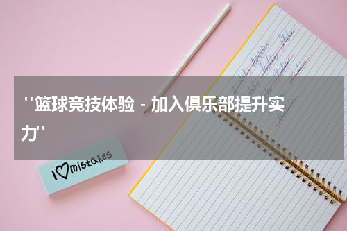  "篮球竞技体验 - 加入俱乐部提升实力"