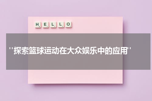  "探索篮球运动在大众娱乐中的应用"