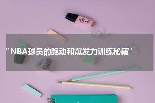  "NBA球员的跑动和爆发力训练秘籍"