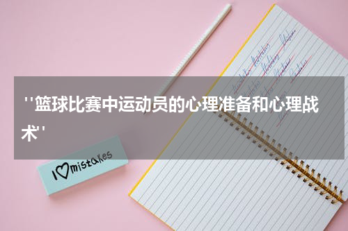  "篮球比赛中运动员的心理准备和心理战术"