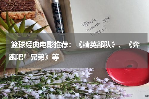 篮球经典电影推荐：《精英部队》、《奔跑吧！兄弟》等