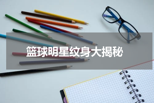  篮球明星纹身大揭秘