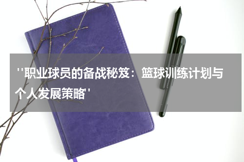  "职业球员的备战秘笈：篮球训练计划与个人发展策略"