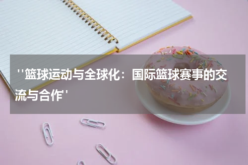  "篮球运动与全球化：国际篮球赛事的交流与合作"