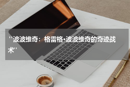  "波波维奇：格雷格·波波维奇的奇迹战术"