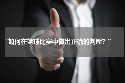  "如何在篮球比赛中做出正确的判断？"