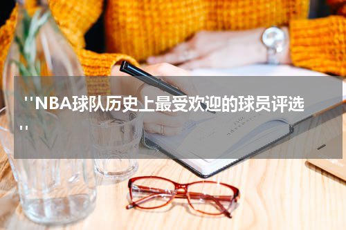  "NBA球队历史上最受欢迎的球员评选"