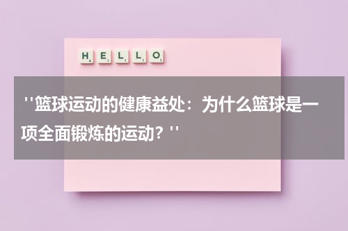  "篮球运动的健康益处：为什么篮球是一项全面锻炼的运动？"