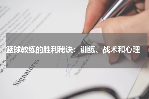  篮球教练的胜利秘诀：训练、战术和心理
