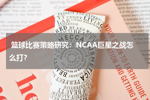  篮球比赛策略研究：NCAA巨星之战怎么打？