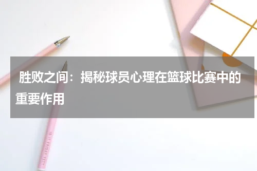  胜败之间：揭秘球员心理在篮球比赛中的重要作用