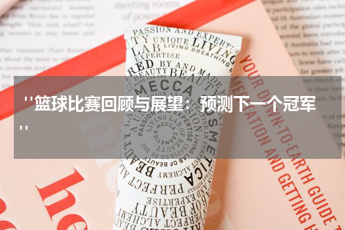  "篮球比赛回顾与展望：预测下一个冠军"