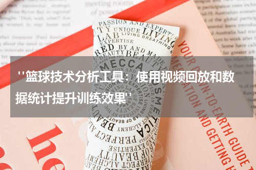  "篮球技术分析工具：使用视频回放和数据统计提升训练效果"