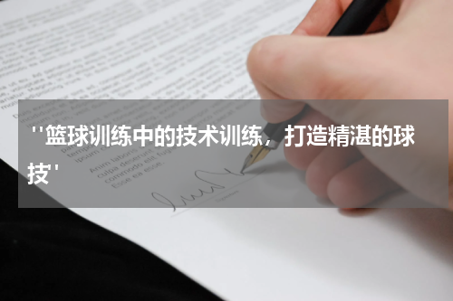  "篮球训练中的技术训练，打造精湛的球技"