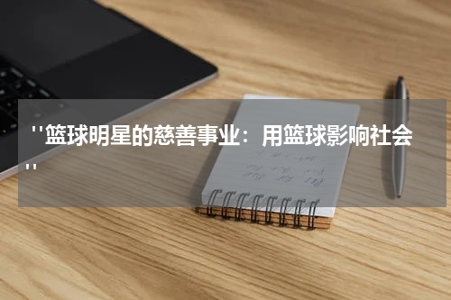  "篮球明星的慈善事业：用篮球影响社会"