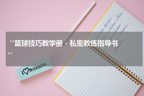  "篮球技巧教学册 - 私密教练指导书"